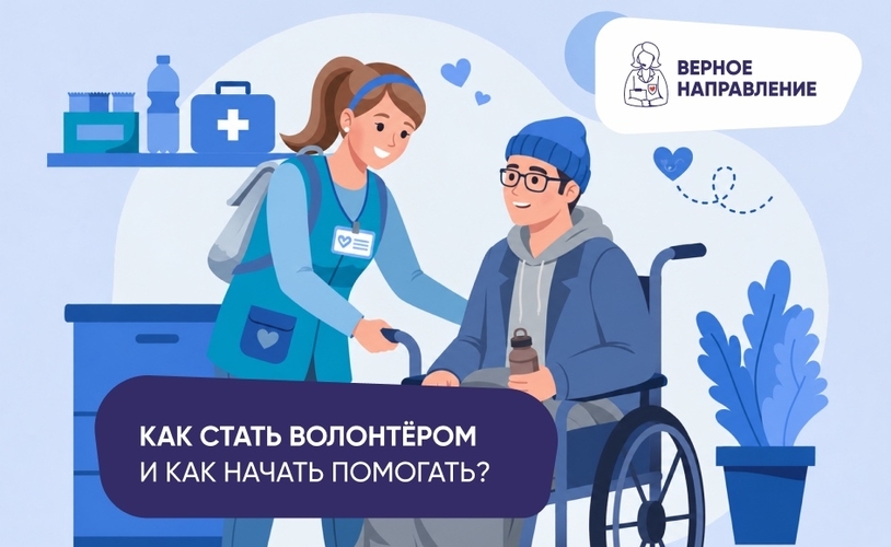 Как стать волонтером