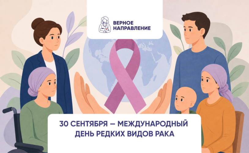 День редких видов рака