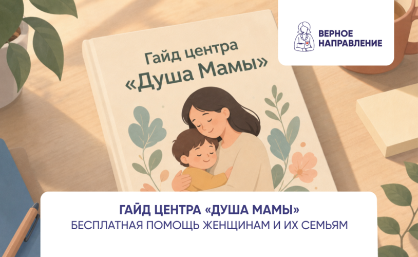  Гайд «Бесплатная помощь женщинам и их семьям»